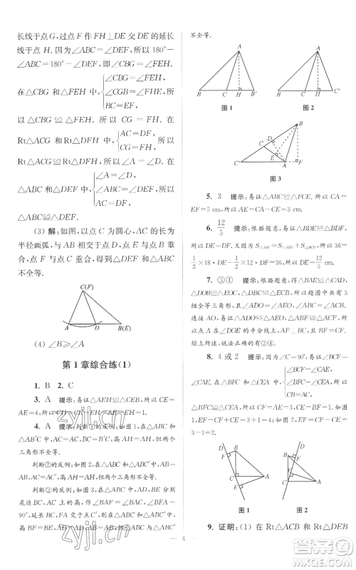 江苏凤凰科学技术出版社2022小题狂做八年级上册数学苏科版巅峰版参考答案 江苏凤凰科学技术出版社2022小题狂做八年级上册数学苏科版巅峰版参考答案