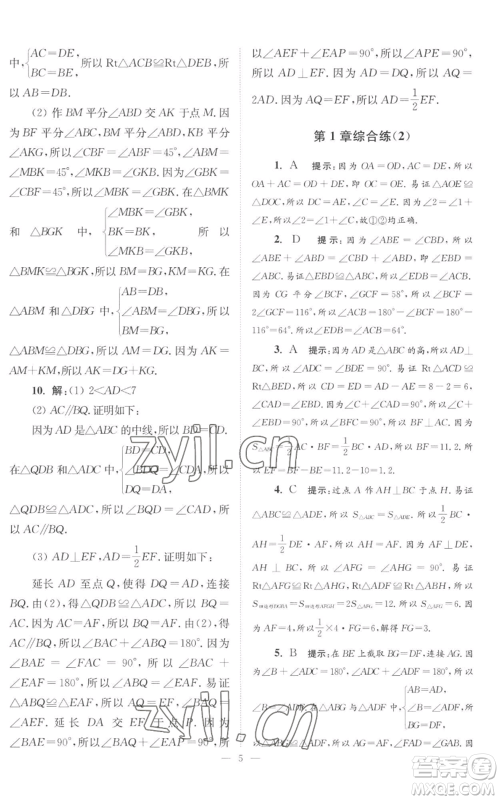 江苏凤凰科学技术出版社2022小题狂做八年级上册数学苏科版巅峰版参考答案 江苏凤凰科学技术出版社2022小题狂做八年级上册数学苏科版巅峰版参考答案