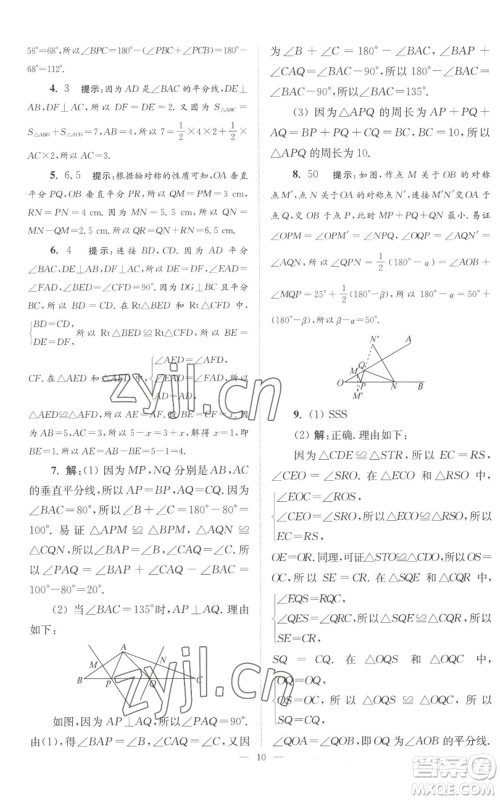 江苏凤凰科学技术出版社2022小题狂做八年级上册数学苏科版巅峰版参考答案 江苏凤凰科学技术出版社2022小题狂做八年级上册数学苏科版巅峰版参考答案