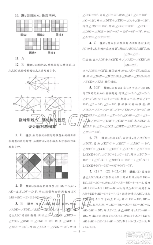江苏凤凰科学技术出版社2022小题狂做八年级上册数学苏科版巅峰版参考答案 江苏凤凰科学技术出版社2022小题狂做八年级上册数学苏科版巅峰版参考答案