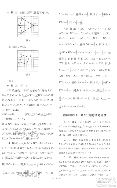 江苏凤凰科学技术出版社2022小题狂做八年级上册数学苏科版巅峰版参考答案 江苏凤凰科学技术出版社2022小题狂做八年级上册数学苏科版巅峰版参考答案