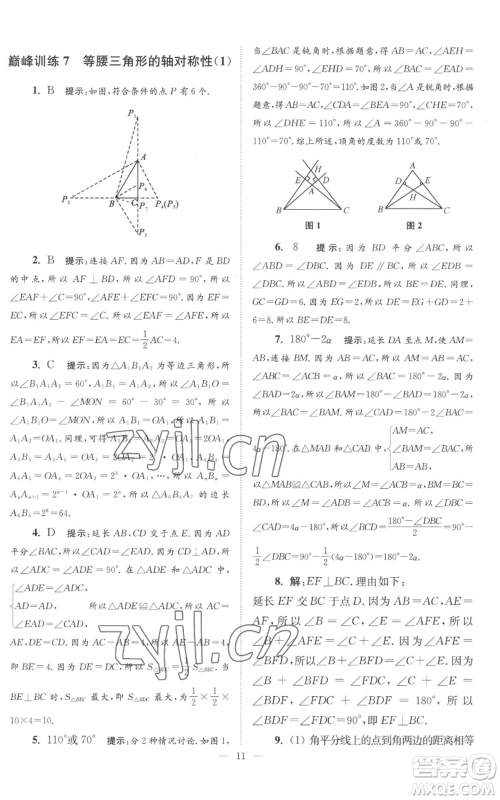 江苏凤凰科学技术出版社2022小题狂做八年级上册数学苏科版巅峰版参考答案 江苏凤凰科学技术出版社2022小题狂做八年级上册数学苏科版巅峰版参考答案