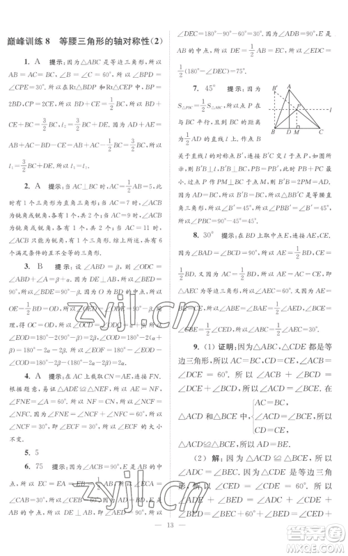 江苏凤凰科学技术出版社2022小题狂做八年级上册数学苏科版巅峰版参考答案 江苏凤凰科学技术出版社2022小题狂做八年级上册数学苏科版巅峰版参考答案