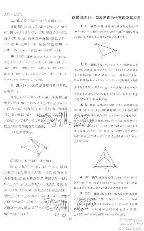 江苏凤凰科学技术出版社2022小题狂做八年级上册数学苏科版巅峰版参考答案 江苏凤凰科学技术出版社2022小题狂做八年级上册数学苏科版巅峰版参考答案