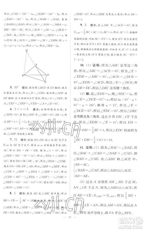 江苏凤凰科学技术出版社2022小题狂做八年级上册数学苏科版巅峰版参考答案 江苏凤凰科学技术出版社2022小题狂做八年级上册数学苏科版巅峰版参考答案