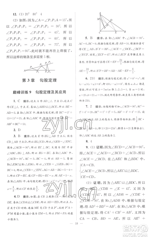 江苏凤凰科学技术出版社2022小题狂做八年级上册数学苏科版巅峰版参考答案 江苏凤凰科学技术出版社2022小题狂做八年级上册数学苏科版巅峰版参考答案