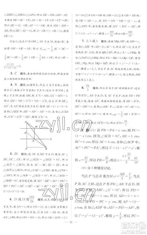 江苏凤凰科学技术出版社2022小题狂做八年级上册数学苏科版巅峰版参考答案 江苏凤凰科学技术出版社2022小题狂做八年级上册数学苏科版巅峰版参考答案