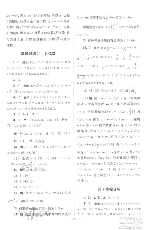 江苏凤凰科学技术出版社2022小题狂做八年级上册数学苏科版巅峰版参考答案 江苏凤凰科学技术出版社2022小题狂做八年级上册数学苏科版巅峰版参考答案