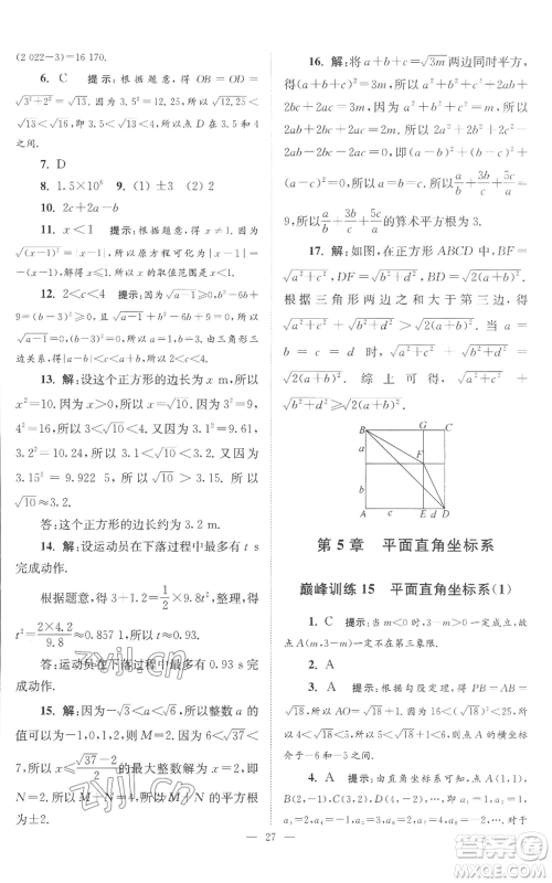 江苏凤凰科学技术出版社2022小题狂做八年级上册数学苏科版巅峰版参考答案 江苏凤凰科学技术出版社2022小题狂做八年级上册数学苏科版巅峰版参考答案