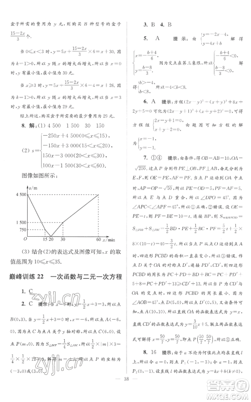 江苏凤凰科学技术出版社2022小题狂做八年级上册数学苏科版巅峰版参考答案 江苏凤凰科学技术出版社2022小题狂做八年级上册数学苏科版巅峰版参考答案