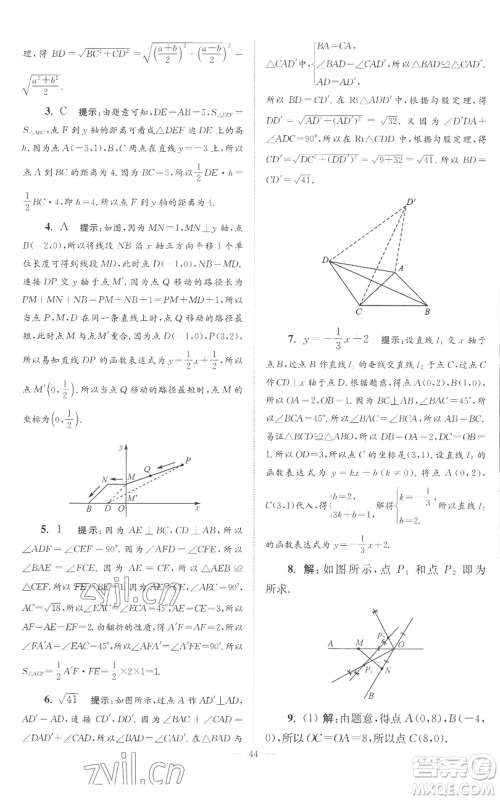 江苏凤凰科学技术出版社2022小题狂做八年级上册数学苏科版巅峰版参考答案 江苏凤凰科学技术出版社2022小题狂做八年级上册数学苏科版巅峰版参考答案