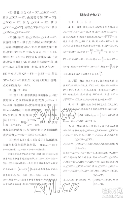 江苏凤凰科学技术出版社2022小题狂做八年级上册数学苏科版巅峰版参考答案 江苏凤凰科学技术出版社2022小题狂做八年级上册数学苏科版巅峰版参考答案
