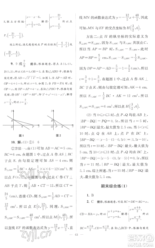 江苏凤凰科学技术出版社2022小题狂做八年级上册数学苏科版巅峰版参考答案 江苏凤凰科学技术出版社2022小题狂做八年级上册数学苏科版巅峰版参考答案