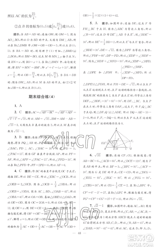 江苏凤凰科学技术出版社2022小题狂做八年级上册数学苏科版巅峰版参考答案 江苏凤凰科学技术出版社2022小题狂做八年级上册数学苏科版巅峰版参考答案