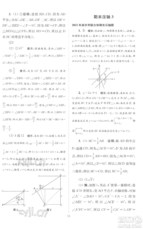 江苏凤凰科学技术出版社2022小题狂做八年级上册数学苏科版巅峰版参考答案 江苏凤凰科学技术出版社2022小题狂做八年级上册数学苏科版巅峰版参考答案