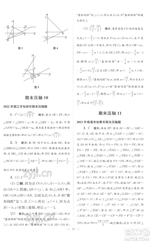 江苏凤凰科学技术出版社2022小题狂做八年级上册数学苏科版巅峰版参考答案 江苏凤凰科学技术出版社2022小题狂做八年级上册数学苏科版巅峰版参考答案