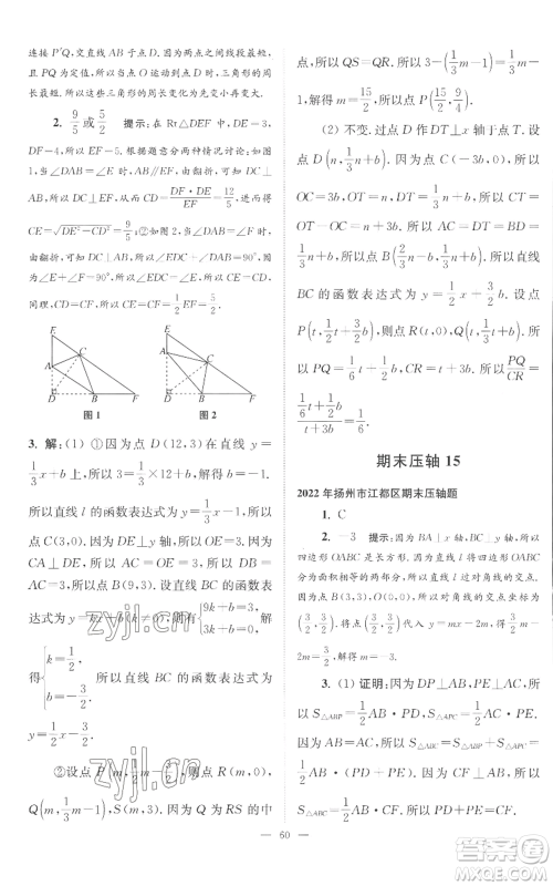 江苏凤凰科学技术出版社2022小题狂做八年级上册数学苏科版巅峰版参考答案 江苏凤凰科学技术出版社2022小题狂做八年级上册数学苏科版巅峰版参考答案