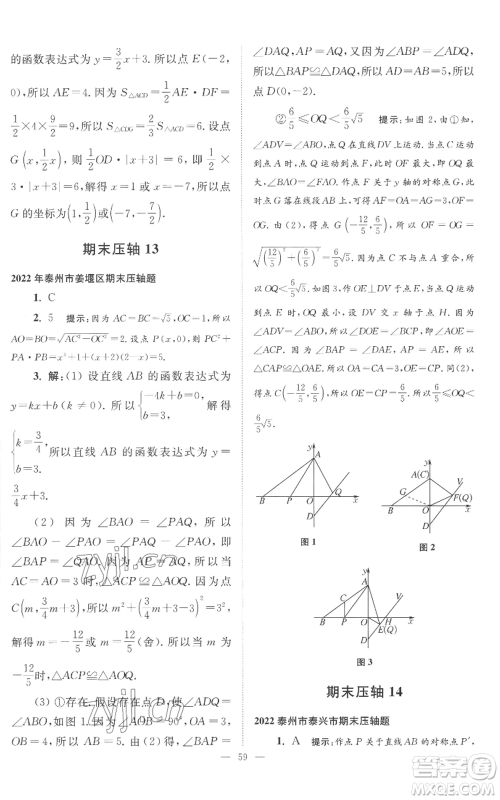江苏凤凰科学技术出版社2022小题狂做八年级上册数学苏科版巅峰版参考答案 江苏凤凰科学技术出版社2022小题狂做八年级上册数学苏科版巅峰版参考答案