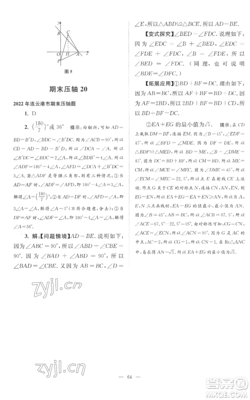 江苏凤凰科学技术出版社2022小题狂做八年级上册数学苏科版巅峰版参考答案 江苏凤凰科学技术出版社2022小题狂做八年级上册数学苏科版巅峰版参考答案