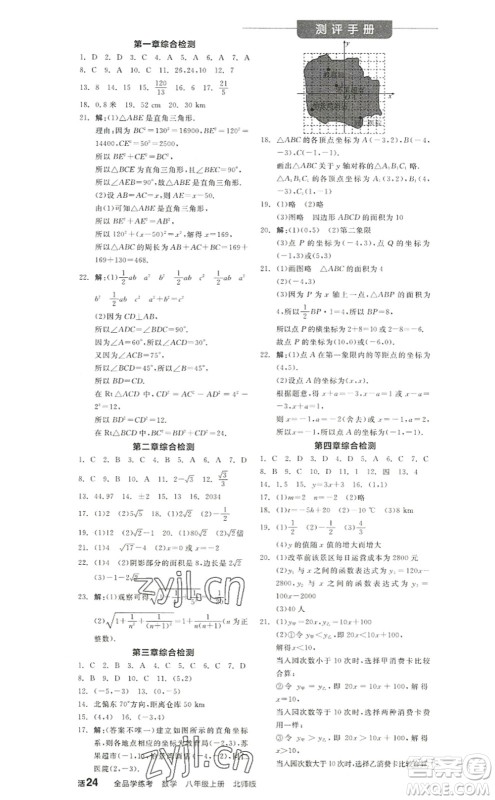 阳光出版社2022全品学练考八年级数学上册BS北师版答案