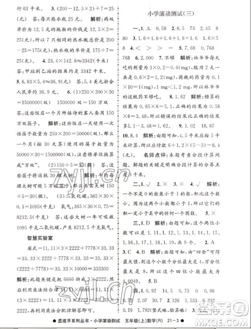 浙江工商大学出版社2022孟建平小学滚动测试数学五年级上人教版答案