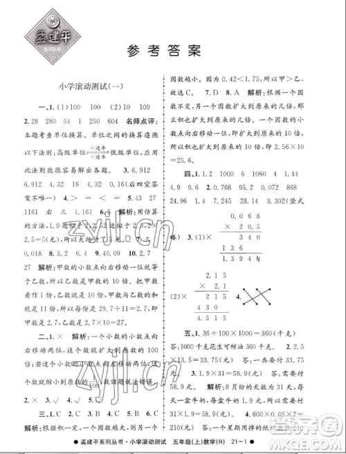 浙江工商大学出版社2022孟建平小学滚动测试数学五年级上人教版答案