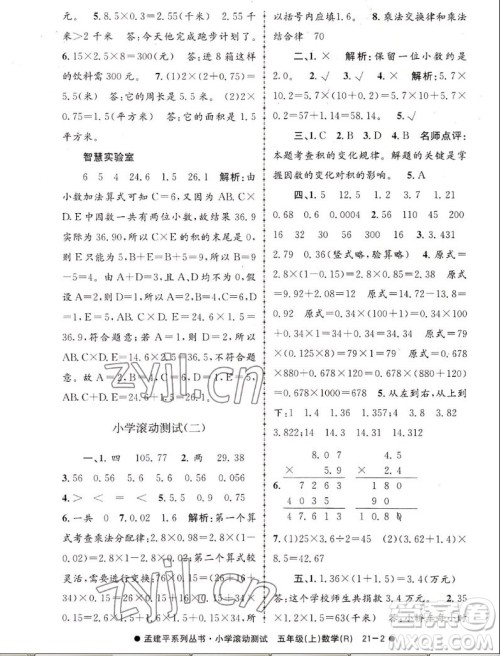 浙江工商大学出版社2022孟建平小学滚动测试数学五年级上人教版答案