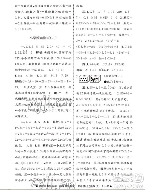 浙江工商大学出版社2022孟建平小学滚动测试数学五年级上人教版答案