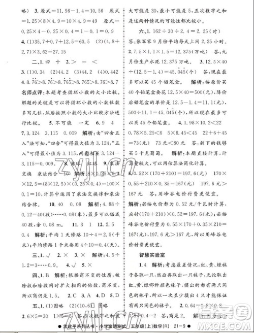 浙江工商大学出版社2022孟建平小学滚动测试数学五年级上人教版答案