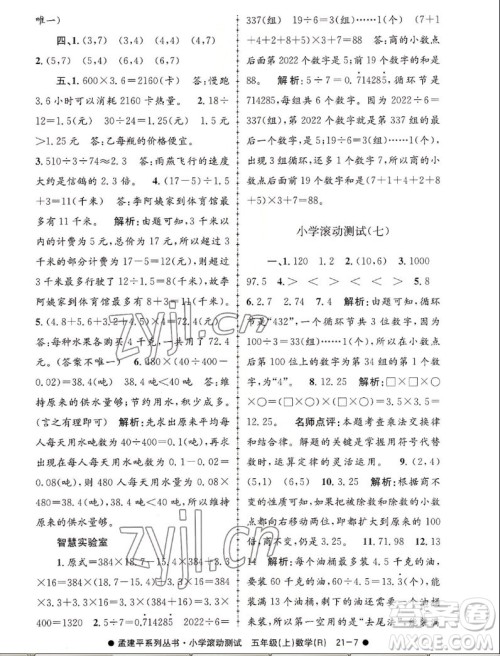 浙江工商大学出版社2022孟建平小学滚动测试数学五年级上人教版答案