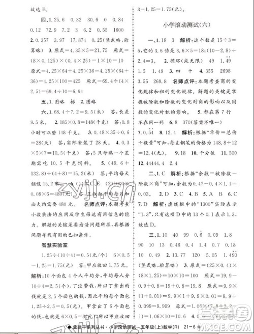浙江工商大学出版社2022孟建平小学滚动测试数学五年级上人教版答案