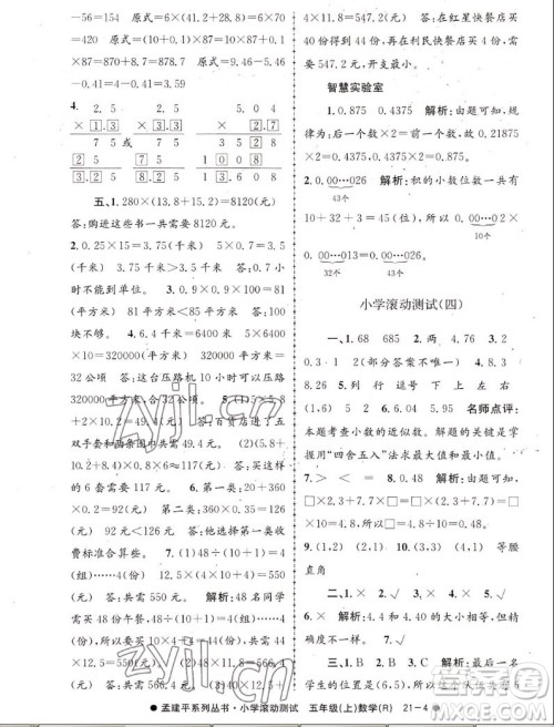 浙江工商大学出版社2022孟建平小学滚动测试数学五年级上人教版答案