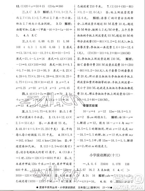 浙江工商大学出版社2022孟建平小学滚动测试数学五年级上人教版答案