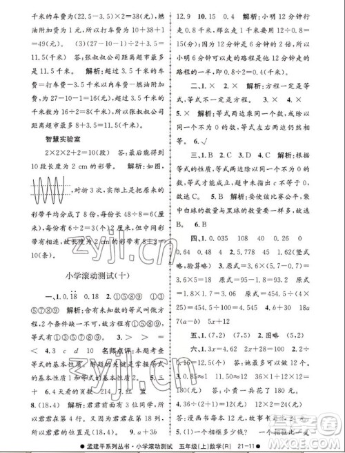 浙江工商大学出版社2022孟建平小学滚动测试数学五年级上人教版答案