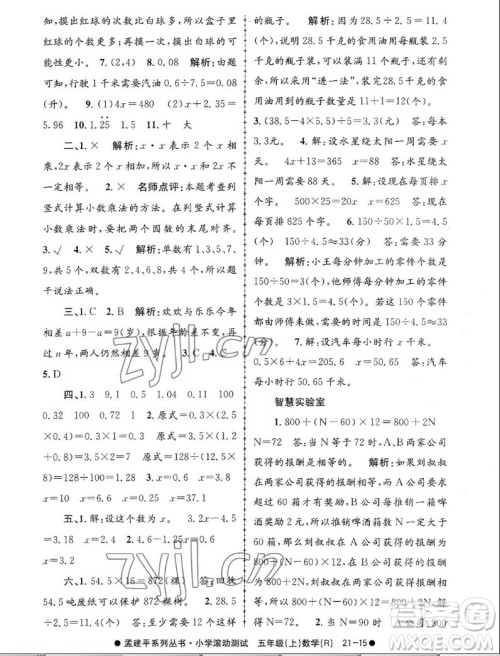 浙江工商大学出版社2022孟建平小学滚动测试数学五年级上人教版答案