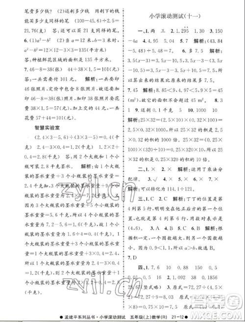 浙江工商大学出版社2022孟建平小学滚动测试数学五年级上人教版答案