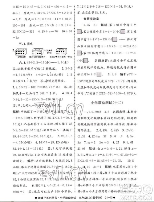 浙江工商大学出版社2022孟建平小学滚动测试数学五年级上人教版答案