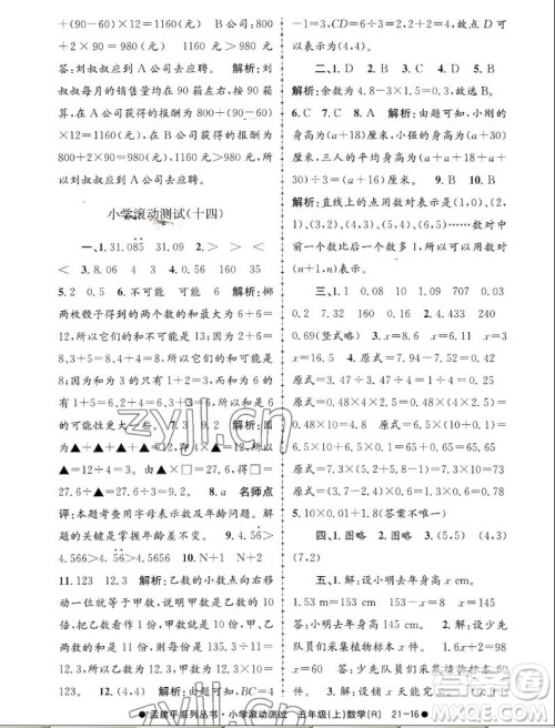 浙江工商大学出版社2022孟建平小学滚动测试数学五年级上人教版答案