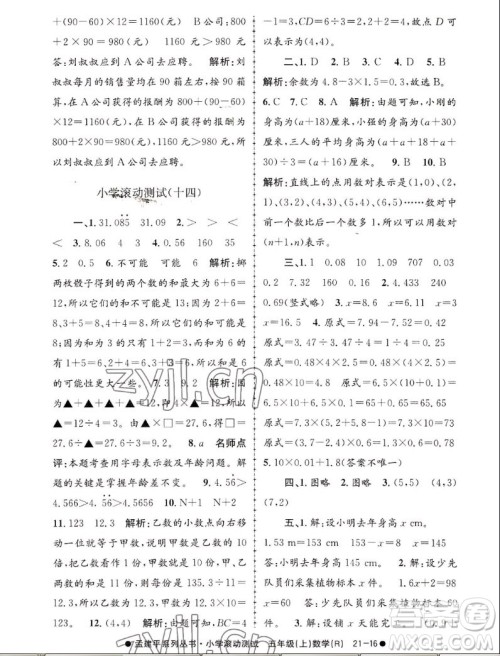 浙江工商大学出版社2022孟建平小学滚动测试数学五年级上人教版答案