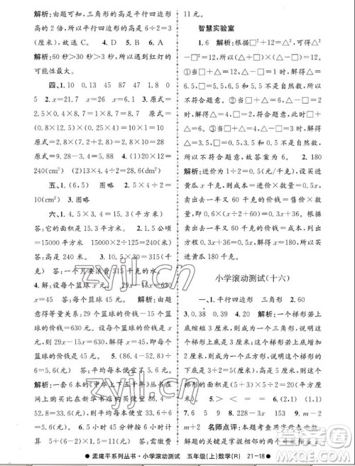浙江工商大学出版社2022孟建平小学滚动测试数学五年级上人教版答案