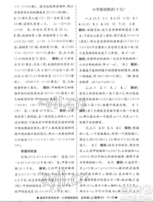 浙江工商大学出版社2022孟建平小学滚动测试数学五年级上人教版答案