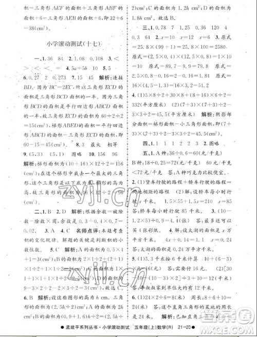 浙江工商大学出版社2022孟建平小学滚动测试数学五年级上人教版答案