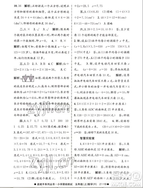 浙江工商大学出版社2022孟建平小学滚动测试数学五年级上人教版答案