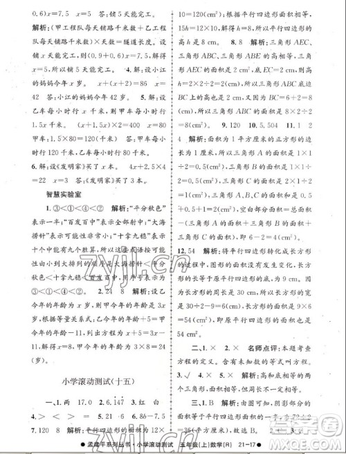 浙江工商大学出版社2022孟建平小学滚动测试数学五年级上人教版答案