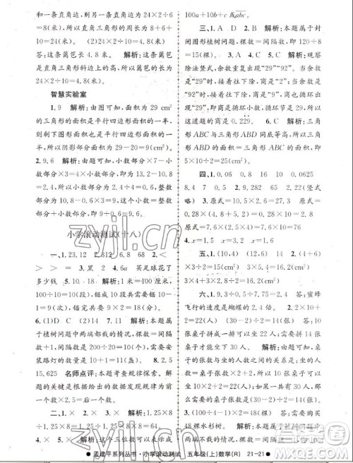 浙江工商大学出版社2022孟建平小学滚动测试数学五年级上人教版答案