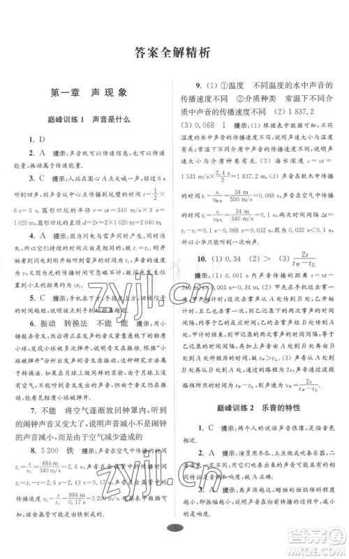 江苏凤凰科学技术出版社2022小题狂做八年级上册物理苏科版巅峰版参考答案 江苏凤凰科学技术出版社2022小题狂做八年级上册物理苏科版巅峰版参考答案