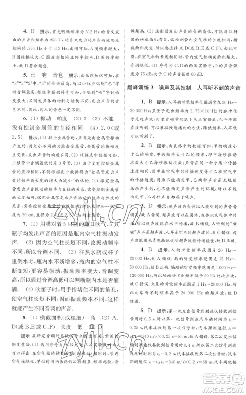 江苏凤凰科学技术出版社2022小题狂做八年级上册物理苏科版巅峰版参考答案 江苏凤凰科学技术出版社2022小题狂做八年级上册物理苏科版巅峰版参考答案