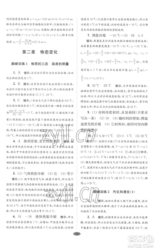 江苏凤凰科学技术出版社2022小题狂做八年级上册物理苏科版巅峰版参考答案 江苏凤凰科学技术出版社2022小题狂做八年级上册物理苏科版巅峰版参考答案