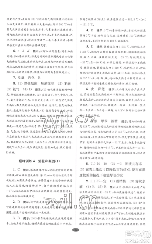 江苏凤凰科学技术出版社2022小题狂做八年级上册物理苏科版巅峰版参考答案 江苏凤凰科学技术出版社2022小题狂做八年级上册物理苏科版巅峰版参考答案