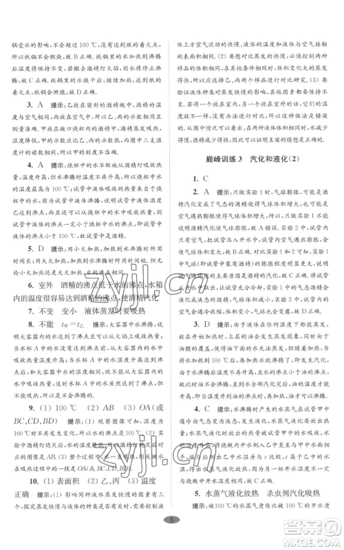江苏凤凰科学技术出版社2022小题狂做八年级上册物理苏科版巅峰版参考答案 江苏凤凰科学技术出版社2022小题狂做八年级上册物理苏科版巅峰版参考答案